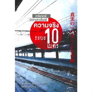 หนังสือ   ความจริงระยะ 10 เมตร