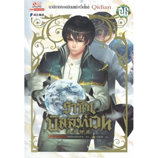 หนังสือ   ราชันบัลลังก์เวท เล่ม 26