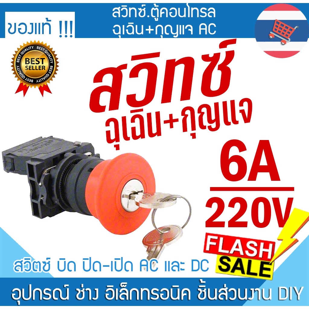 sw.คอนโทรลฉุเฉิน+กุญแจ 240V6A-22mm