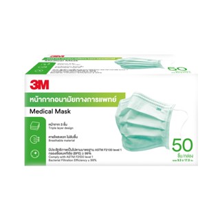 3M Nexcare Green Medical Mask 50pcs หน้ากากอนามัย 3 ชั้น หน้ากากอนามัยทางการแพทย์