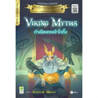 หนังสือViking Myths : กำเนิดเทพเจ้าไวกิ้ง สำนักพิมพ์ ซีเอ็ดยูเคชั่น ผู้เขียน:Jacqueline Morley (แจ็กเกอลีน มอร์เลย์)