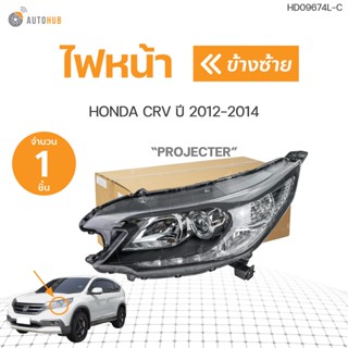 ไฟหน้า HONDA CRV(ซีอาร์วี) G4 โปรเจคเตอร์ หลอดฮาโลเจน ปี2013-2016 | AUTOHUB