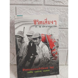 ชีวิตเสี่ยงๆ ภ. ณ ประมวญมารค
