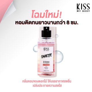 【น้ำหอมสายนักเดินทาง】Kiss My Body คิส มาย บอดี้ Perfume Body Mist 88 ml. กลิ่น สวีทตี้ (Sweetie)