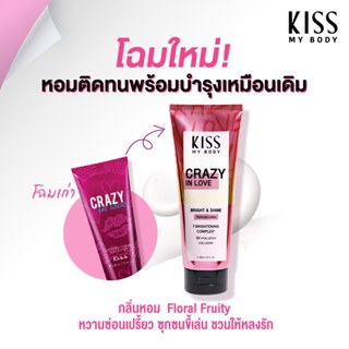 【โลชั่นน้ำหอมบำรุงผิว】กลิ่น Crazy in love หวานซ่อนเปรี้ยว ขี้เล่น  Kiss My Body Bright &amp; Shine โลชั่นน้ำหอม 226g.