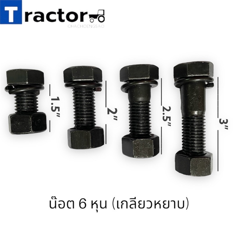 (1ตัว)น๊อต6หุน เกลียวหยาบ ยาว1.5”-3”