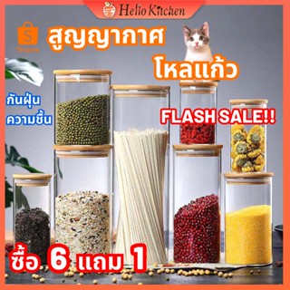 🔥ซือ 6 แถม 1🔥 โหลแก้ว โถพาสต้า [ฝาไม้] ขวดโหลสูญญากาศ กระปุกใส่ขนม/เครื่องปรุง โถอาหาร [งานฝีมือแก้วขั้นสูง]