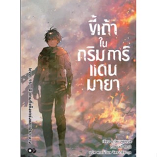 (🔥พร้อมส่ง🔥) นิยาย ขี้เถ้าในกริมการ์แดนมายา เล่ม 14,-15