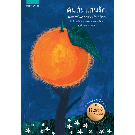 Light Novels 124 บาท หนังสือ : ต้นส้มแสนรัก  สนพ.แพรวเยาวชน  ชื่อผู้แต่งโจเซ่ เมอโร เดอ วาสคอนเซลอส Books & Magazines