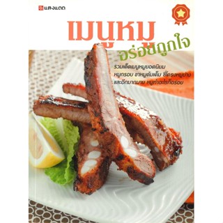 (สินค้าพร้อมส่ง)  หนังสือ  เมนูหมูอร่อยถูกใจ