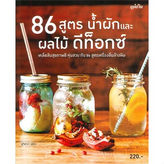 หนังสือ 86 สูตรน้ำผักและผลไม้ดีท็อกซ์ ผู้เขียน : ฟูจิซาวา เซริกะ # อ่านเพลิน