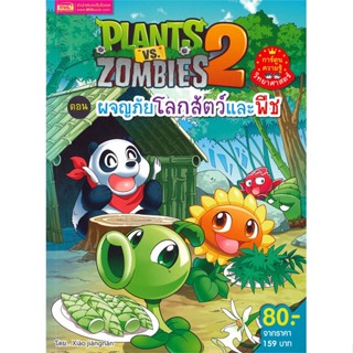 หนังสือ Plants vs Zombies ต.ผจญภัยโลกสัตว์และพืช ผู้เขียน : Xiao Jiangnan # อ่านเพลิน