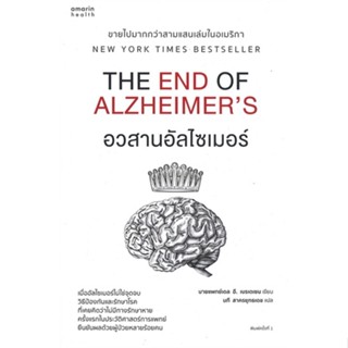 หนังสือ อวสานอัลไซเมอร์  สำนักพิมพ์ อมรินทร์สุขภาพ(ใหม่มือหนึ่ง พร้อมส่ง)