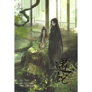 [ สินค้าพร้อมส่ง ]   หนังสือ  หนึ่งปรารถนาสามชาติภพ เล่ม 1 (3 เล่มจบ)