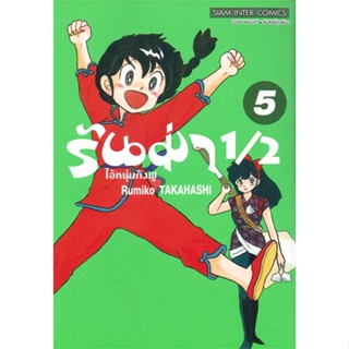 หนังสือ รันม่า 1/2 ไอ้หนุ่มกังฟู ล.5 ผู้เขียน : Takahashi Rumiko # อ่านเพลิน