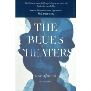[มือหนึ่งพร้อมส่ง] หนังสือ  The Blues Cheaters เจ้าชายผู้โกงทุกข์ สนพ.มติชน  #นนท์นนท์