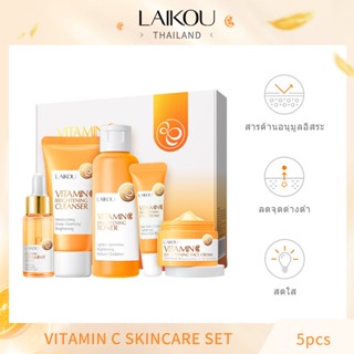 LAIKOU ชุดวิตามินซี ไวท์เทนนิ่ง ให้ความชุ่มชื้น ต่อต้านริ้วรอย จํานวน 5 ชิ้น Anti-oxidation Vitamin C Skincare Set[LK-VITA-SET5PCS]