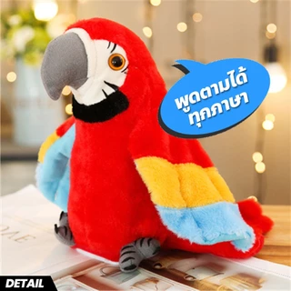 F2C นกแก้วพูดได้ ทุกภาษา ตุ๊กตานกแก้ว