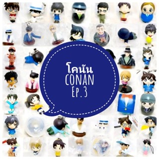 *พร้อมส่ง* ตุ๊กตา โมเดล ฟิกเกอร์ กาชาปอง ยอดนักสืบจิ๋ว โคนัน detective conan ชุดที่ 3/4 งานญี่ปุ่นแท้