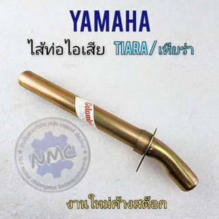 ใส้ท่อ เทียร่า ใส้ท่อtiara ใส้ท่อไอเสีย เทียร่า ใส้ท่อไอเสีย tiaraใส้ท่อ yamaha เทียร่า ใส้ท่อyamaha tiara