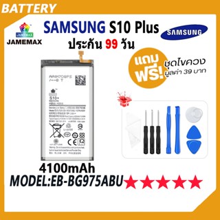 JAMEMAX แบตเตอรี่ SAMSUNG S10 Plus/S10+ Battery เเบต samsung s10 plus Model EB-BG975ABU ฟรีชุดไขควง hot!!!