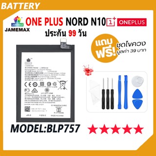 JAMEMAX แบตเตอรี่ 1+NORD N10 Battery เเบต oneplus nord n10 Model BLP757 ฟรีชุดไขควง hot!!!