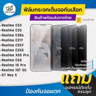 ฟิล์มกระจกนิรภัยกันเสือก สำหรับรุ่น Realme C53 ,C33 ,C30s ,C25s ,C25y ,C21y,X50 Pro,C55,10 Pro ,GT Neo 5 / 10T 5G