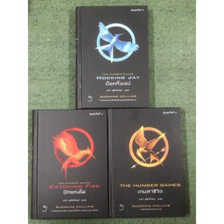 THE HUNGER GAMES : ฉบับภาษาไทย 3 เล่มครบชุด