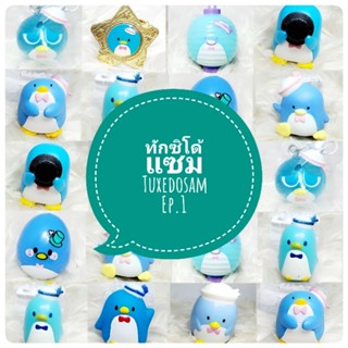 *พร้อมส่ง* ตุ๊กตา โมเดล ฟิกเกอร์ กาชาปอง ทักซิโด้แซม TaxidoSam  ชุดที่1  งานญี่ปุ่นแท้