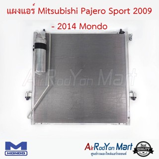 แผงแอร์ Mitsubishi Pajero Sport 2009 - 2014 Mondo มิตซูบิชิ ปาเจโร่ สปอร์ต