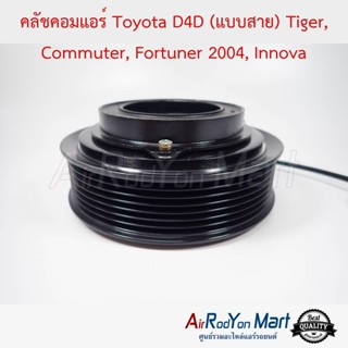 คลัชคอมแอร์ Toyota D4D (แบบสาย) Tiger, Commuter, Fortuner 2004, Innova