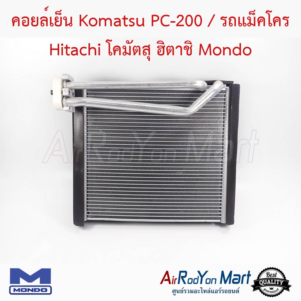 คอยล์เย็น Komatsu PC-200 / รถแม็คโคร Hitachi โคมัตสุ ฮิตาชิ ขนาดคอยล์ 25 x 29 ซม. Mondo #ตู้แอร์รถยนต์