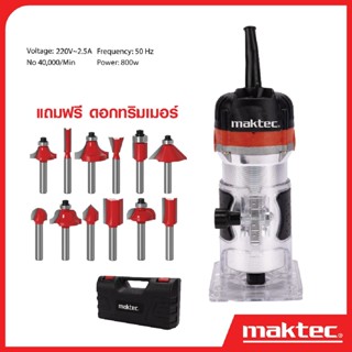 MAKTEC เครื่องเซาะร่อง MT-370 เร้าเตอร์ ทริมเมอร์ แถมดอกฟรี!! 12 ดอก อยู่ด้านในกล่อง