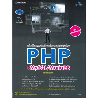 หนังสือ สร้างเว็บแอพพลิเคชันและเชื่อมต่อฐานข้อมูลด้วย PHP+MySQL/MariaDB สนพ.Simplify ซิมพลิฟาย หนังสือคอมพิวเตอร์ BK3