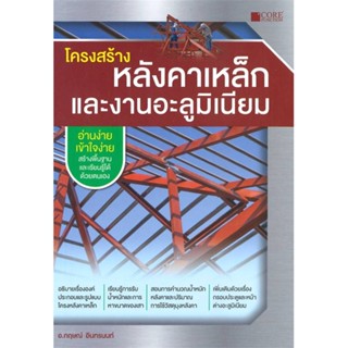 หนังสือ โครงสร้างหลังคาเหล็กและงานอะลูมิเนียม สนพ.Core Function หนังสือเตรียมสอบ แนวข้อสอบ BK3