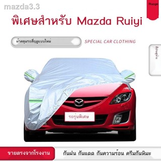 FAW Mazda Ruiyi ผ้าคลุมรถแบบพิเศษ กันแดด กันฝน กันหิมะ ผ้าบังแดด ผ้าคลุมรถ