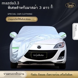 ผ้าคลุมรถ Mazda 3 ดาว เฉพาะรถ กันแดด กันฝน กันฝุ่น กันความร้อน ม่านบังแดดหนา สากล