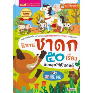 หนังสือ นิทานชาดก 50 เรื่อง สอนลูกฯ ปรับปรุง  ชื่อผู้เขียน :สุพัตรา แซ่ลิ่ม สำนักพิมพ์ เอ็มไอเอส,สนพ.