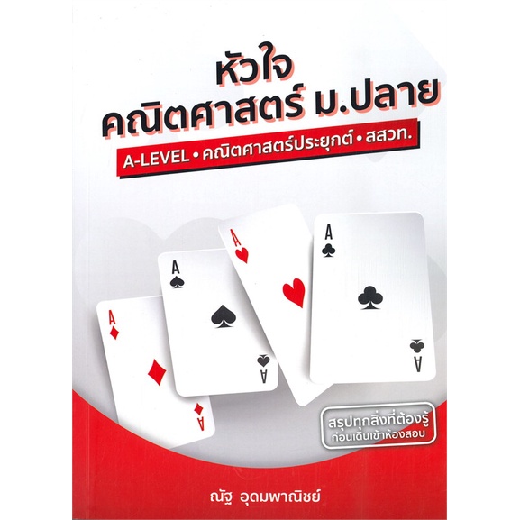 [สินค้าพร้อมส่ง] หนังสือ หัวใจคณิตศาสตร์ ม.ปลาย A-LEVEL - คณิตศาสตร์ประยุกต์ - สสวท.