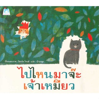 หนังสือ ไปไหนมาจ๊ะ เจ้าหมียว  ชื่อผู้เขียน :ริชาร์ด โจนส์ สำนักพิมพ์ แฮปปี้คิดส์