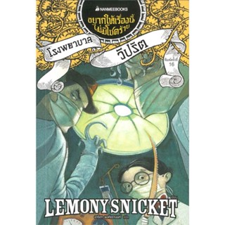 หนังสือ โรงพยาบาลวิปริต เล่ม 8 (ปกใหม่) ผู้เขียน :Lemony Snicket,สนพ.นานมีบุ๊คส์ ,ถูกปก..ถูกอ่าน