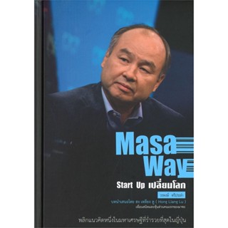 หนังสือ Masa Way Start Up เปลี่ยนโลก ผู้เขียน :วรพงษ์ ตรีประลำ,สนพ.บ้านพระอาทิตย์ ,ถูกปก..ถูกอ่าน