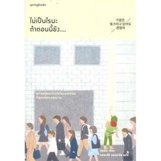 หนังสือ ไม่เป็นไรนะ ถ้าตอนนี้ยัง ผู้เขียน :คิมดัน (Kim Dan),สนพ.Springbooks ,ถูกปก..ถูกอ่าน