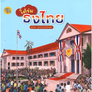 หนังสือ ใต้ร่มธงไทย ผู้เขียน :อู่ทอง ประศาสน์วินิจฉัย,สนพ.ศูนย์หนังสือจุฬา ,ถูกปก..ถูกอ่าน