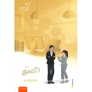 หนังสือ ต้อนรัก (New Edition) ผู้เขียน :ฌามิวอาห์,สนพ.แจ่มใส ,ถูกปก..ถูกอ่าน