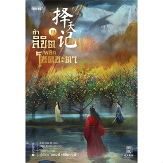 (สินค้าพร้อมส่ง)  หนังสือ  ท้าลิขิตพลิกโชคชะตา เล่ม 11