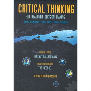 หนังสือ Critical Thinking for Reasoned Decision ผู้เขียน :ศุภวิทย์ ภาษิตนิรันดร์ ,ธเนศ นะธิศรี,สนพ.วิช ,ถูกปก..ถูกอ่าน