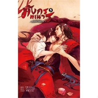 [ สินค้าพร้อมส่ง ]   หนังสือ  มังกรพเนจรคล้อยจันทรา เล่ม 5 (จบ)