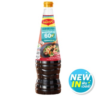 แม็กกี้ซอสหอยนางรมสูตรลดโซเดียม 740กรัม  /  Maggi Oyster Sauce Less Sodium Recipe 740g.