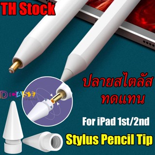 🔥ส่งไวจากไทย🔥หัวปากกาสไตลัส For iPad Pencil Gen 1St 2nd หัวปากกา Stylus Pencil Tip ปลายปากกาสำรองสำหรับเขียนและวาดรูป